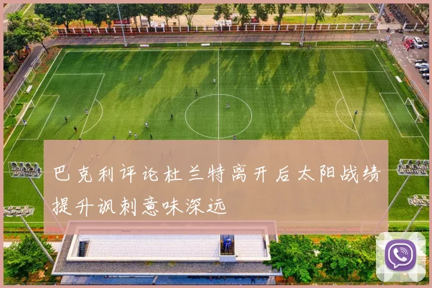巴克利评论杜兰特离开后太阳战绩提升讽刺意味深远