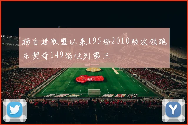 杨自进联盟以来195场2010助攻领跑东契奇149场位列第三