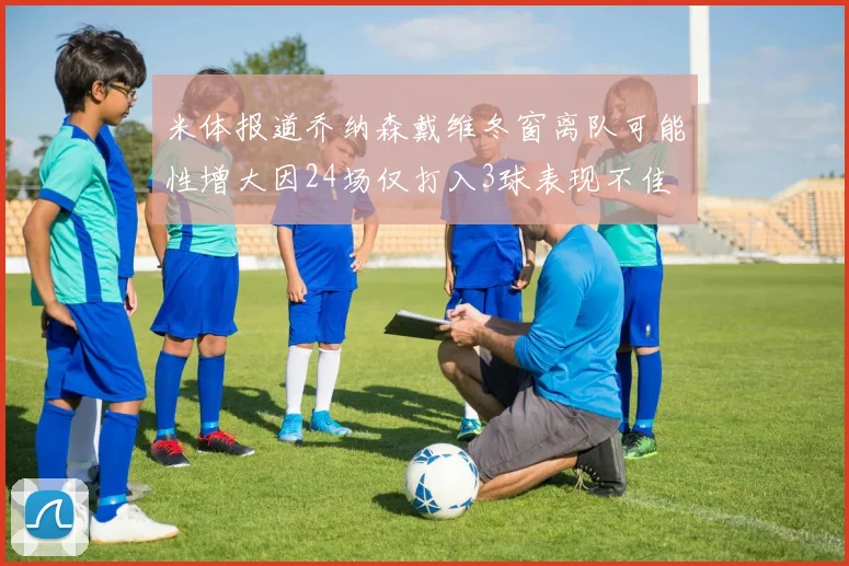 米体报道乔纳森戴维冬窗离队可能性增大因24场仅打入3球表现不佳