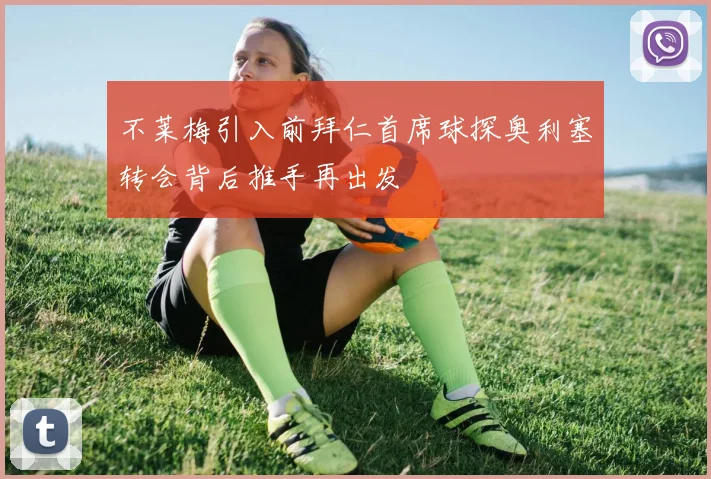 不莱梅引入前拜仁首席球探奥利塞转会背后推手再出发