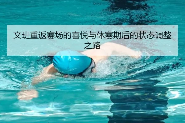 文班重返赛场的喜悦与休赛期后的状态调整之路 - kaiyun